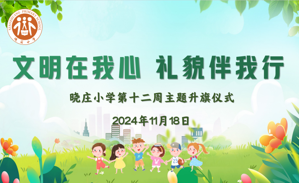 【知行晓庄】【飘扬吧，红领巾】文明在我心 礼貌伴我行——晓庄小学第十二周主题升旗仪式