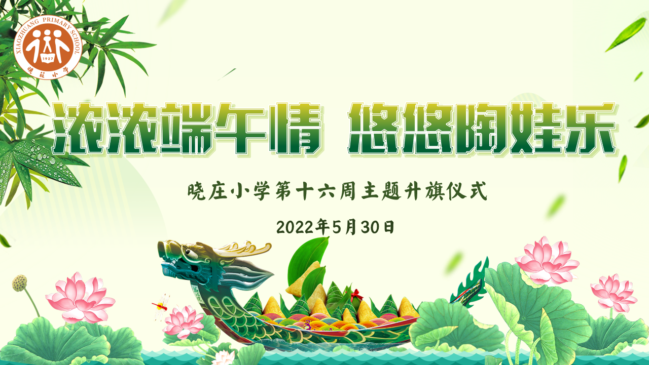 【知行晓庄】飘扬吧，红领巾·浓浓端午情 悠悠陶娃乐——晓庄小学第十六周主题升旗仪式