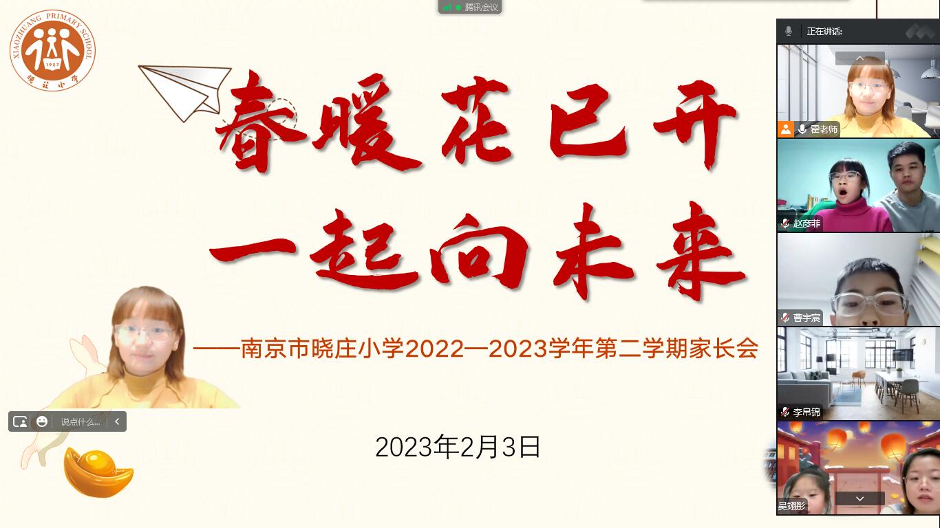 【知行晓庄】春暖花已开 一起向未来——南京市晓庄小学2022-2023学年第二学期线上家长会活动