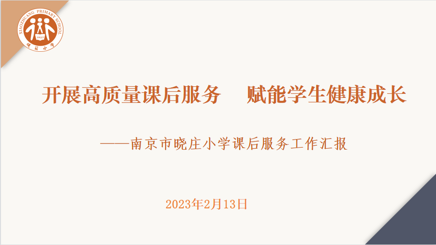 课后服务提质量  专项调研促发展_html_m328b28b2.png