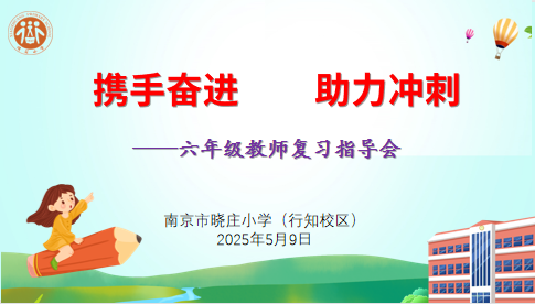 【知行晓庄】携手奋进 助力冲刺——南京市晓庄小学（行知校区）召开六年级教师复习指导会