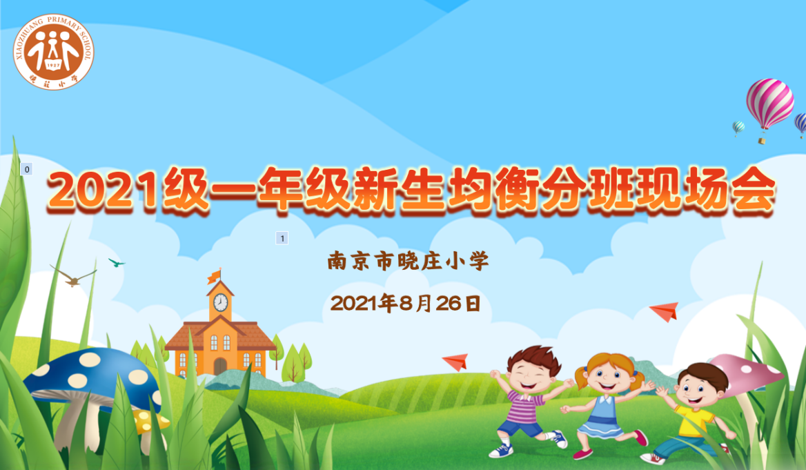 【知行晓庄】阳光分班，一路“童”行——记晓庄小学2021级新生均衡分班现场会