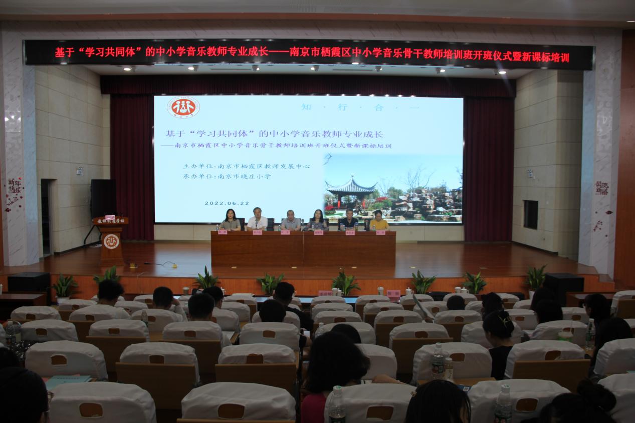 【知行晓庄】基于“学习共同体”的中小学音乐教师专业成长——南京市栖霞区中小学音乐骨干教师培育班开班仪式暨新课标培训