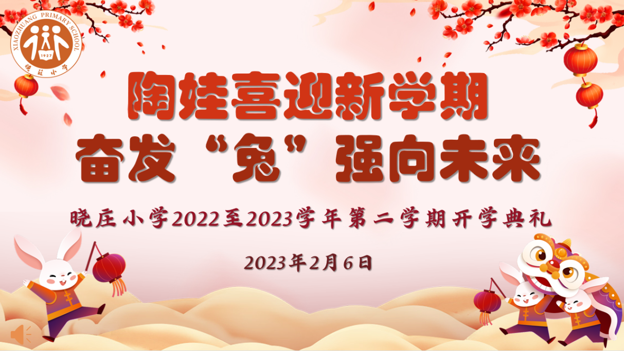 陶娃喜迎新学期 奋发“兔”强向未来 ——记晓庄小学2022至2023学年第二学期开学典礼