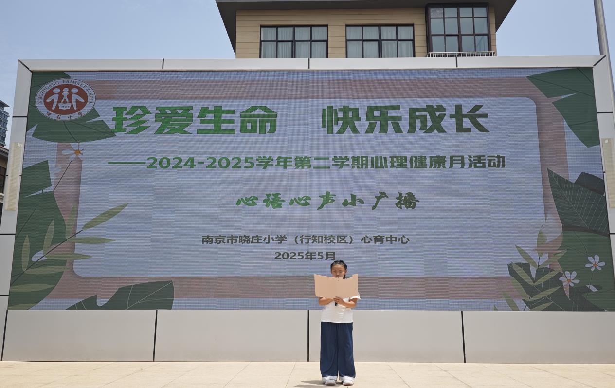【知行晓庄】珍爱生命 快乐成长——记南京市晓庄小学行知校区心理健康教育月活动