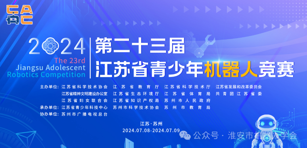 【知行晓庄】强国有我，科创逐梦——记晓庄小学参加第二十三届江苏省青少年机器人竞赛
