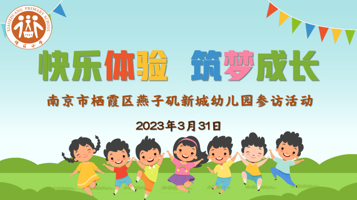 【知行晓庄】快乐体验 筑梦成长——栖霞区燕子矶新城幼儿园参访小记