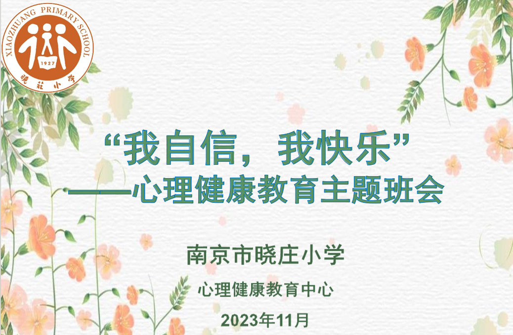 【知行晓庄】【心育在线】我自信，我快乐——心理健康教育主题班队会活动