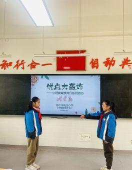 20231206享受优点轰炸 成为自信陶娃——2023-2024学年第一学期心理健康教育月系列活动1(1)_html_m5d59abbf.jpg