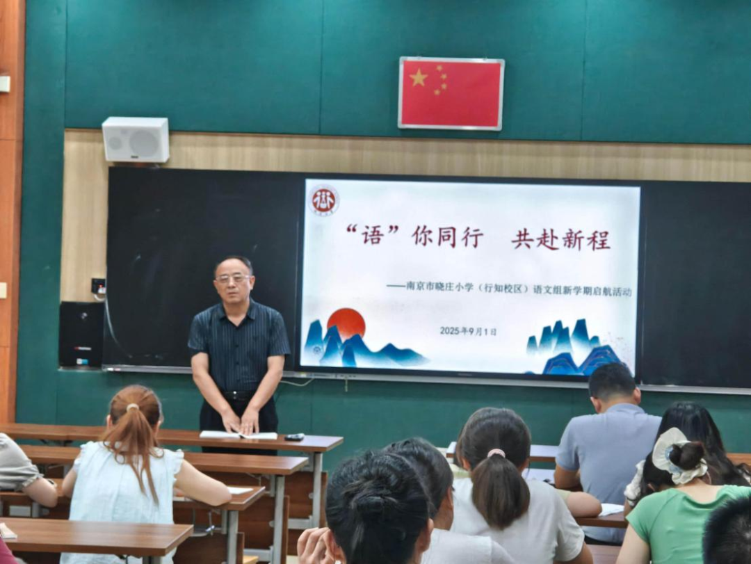 【金立义名师工作室】“语”你同行 共赴新程 ——记南京市晓庄小学语文教研组2025-2026学年度第一次集体活动