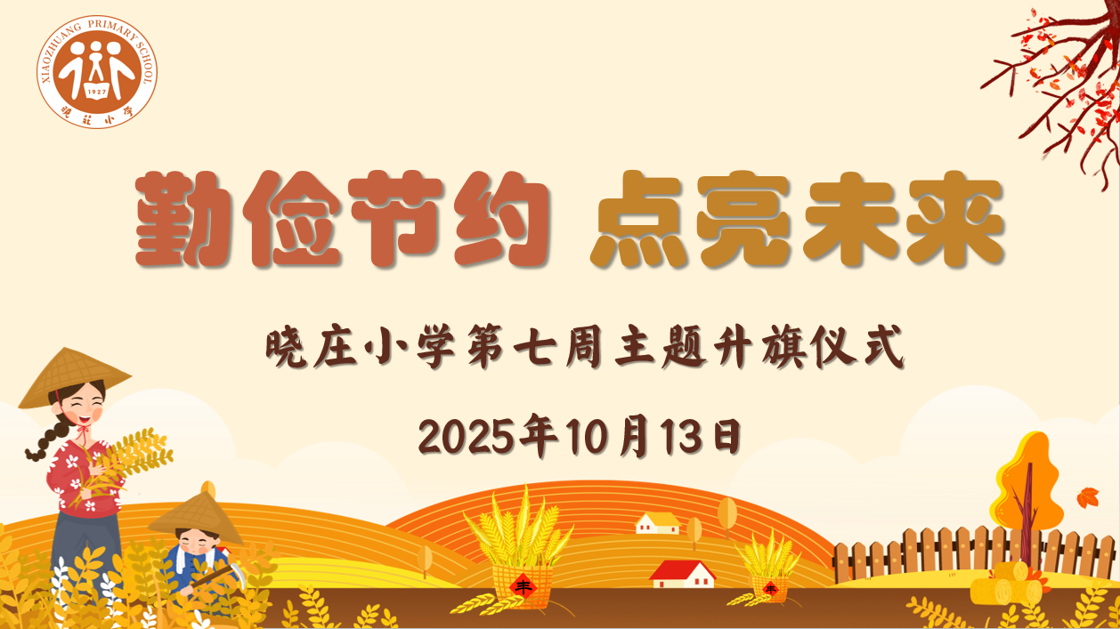 【知行晓庄】【飘扬吧，红领巾】勤俭节约 点亮未来——晓庄小学第七周主题升旗仪式