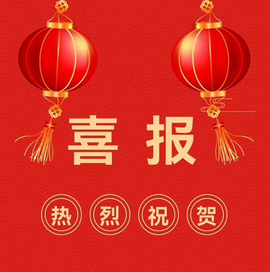 【知行晓庄】喜报 | 热烈祝贺