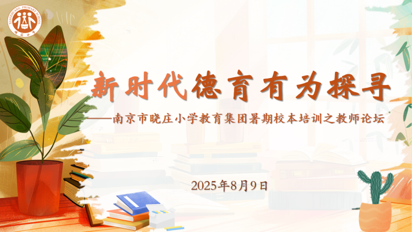 【知行晓庄】探寻新时代德育有为路径——记南京市晓庄小学教育集团暑期校本培训之教师论坛活动