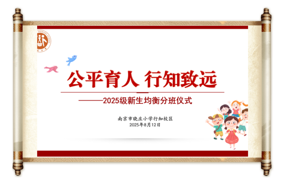公平育人 行知致远——记南京市晓庄小学2025级一年级新生均衡分班现场会