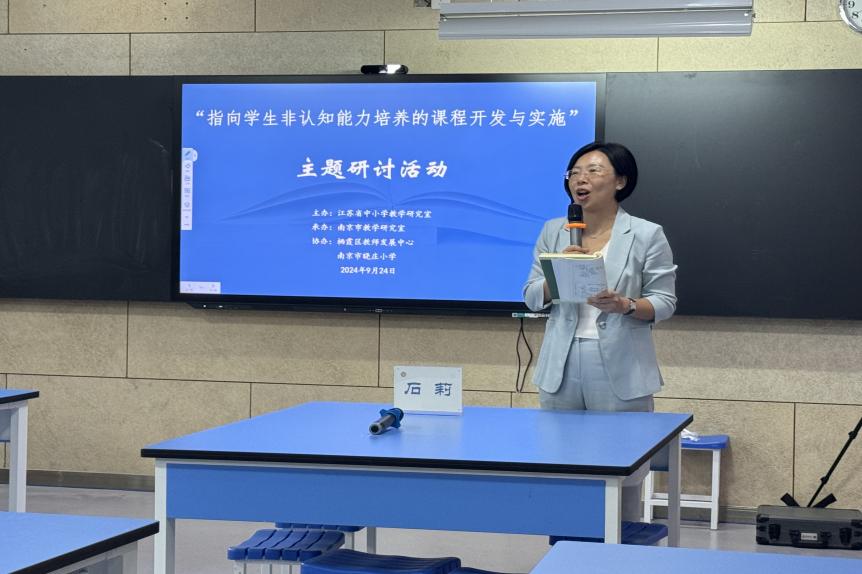 20240926江苏省成功举办“指向学生非认知能力培养的课程开发与实施”主题研讨活动 9.25_html_m67274af7.jpg