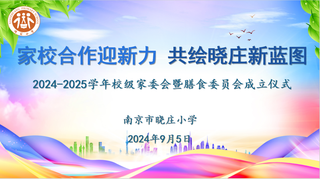【知行晓庄】家校合作迎新力 共绘晓庄新蓝图——记2024-2025学年校级家委会暨膳食委员会会议