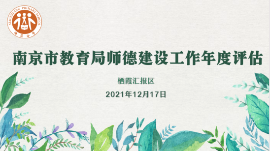 【知行晓庄】以陶为镜，争做新时代“大先生”——记晓庄小学迎接南京市教育局师德建设工作年度评估活动