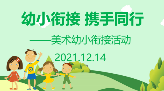 【知行晓庄】幼小衔接 携手同行——美术幼小衔接活动小记
