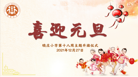 【知行晓庄】喜迎元旦——晓庄小学第十八周主题升旗仪式