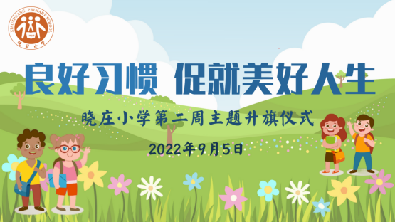 【飘扬吧，红领巾】良好习惯 促就美好人生——记晓庄小学第二周主题升旗仪式