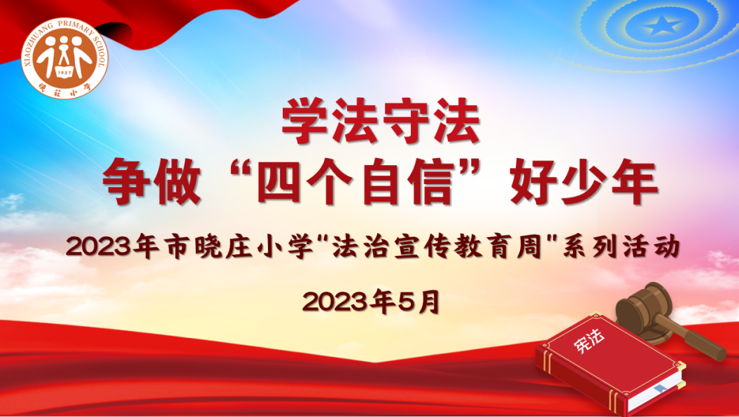 南京市晓庄小学法治宣传教育周活动新闻稿_html_1607a23b.png