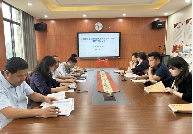 【知行晓庄】中期汇报展成果 专家引领再出发——记南京市晓庄小学栖霞区第二期教育科学规划专项课题中期论证会