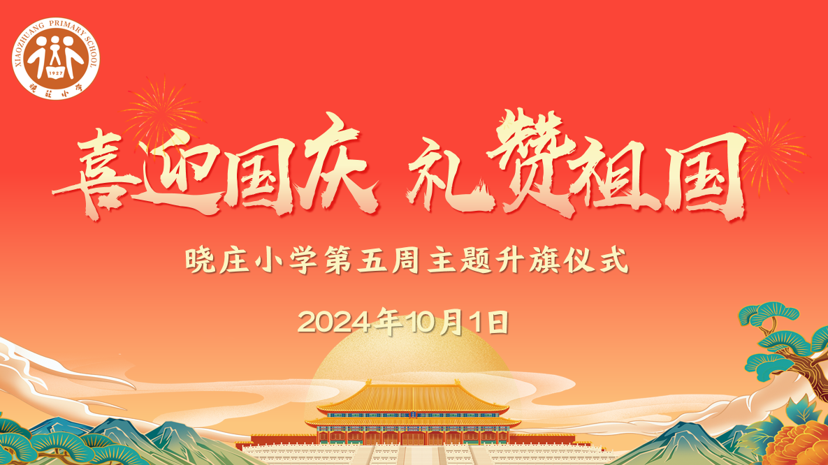 【团队风采】喜迎国庆 礼赞祖国 ——记晓庄小学第五周主题升旗仪式