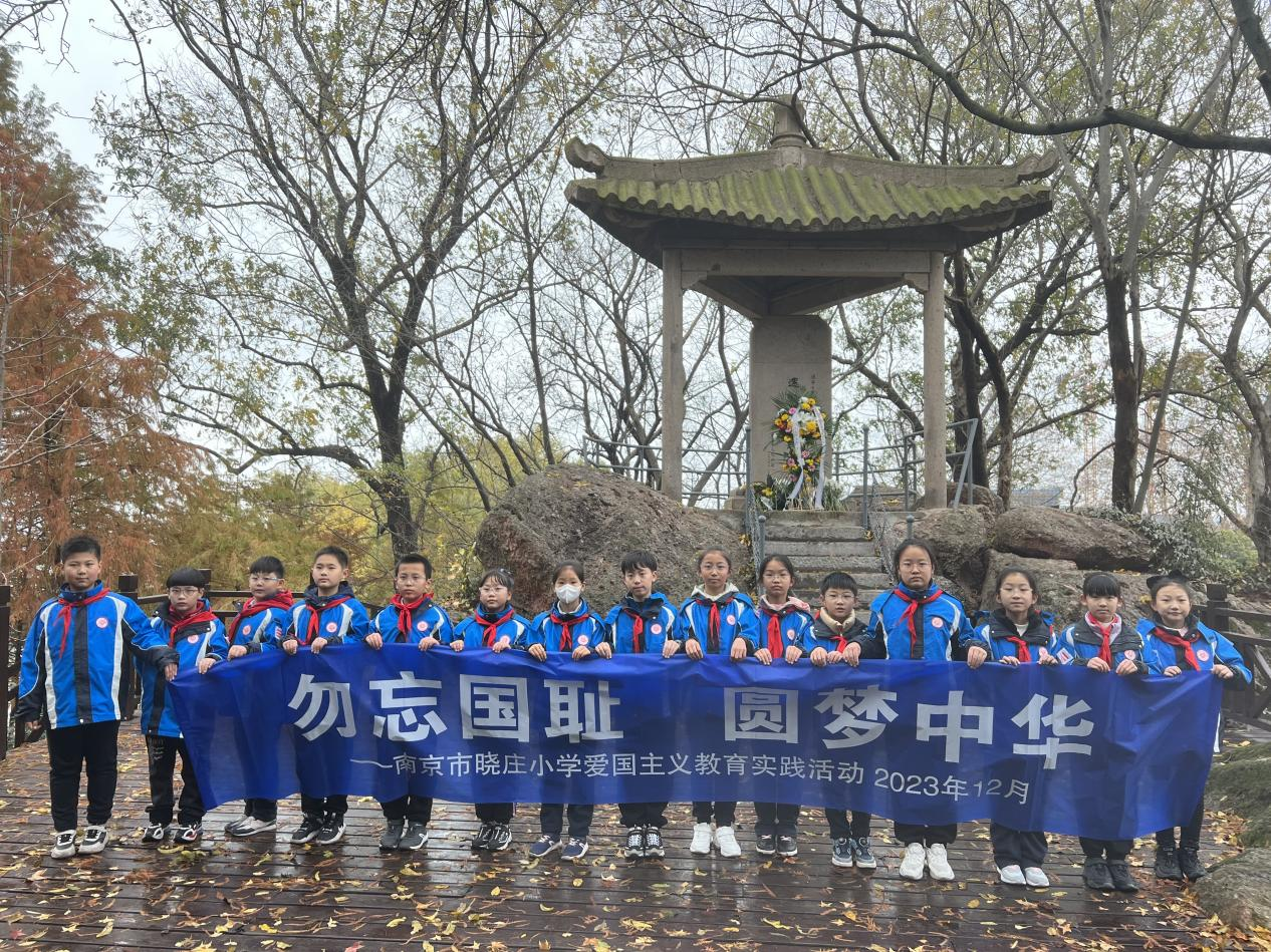 【党团牵手共成长】勿忘国耻  圆梦中华 ——南京市晓庄小学爱国主义教育实践活动