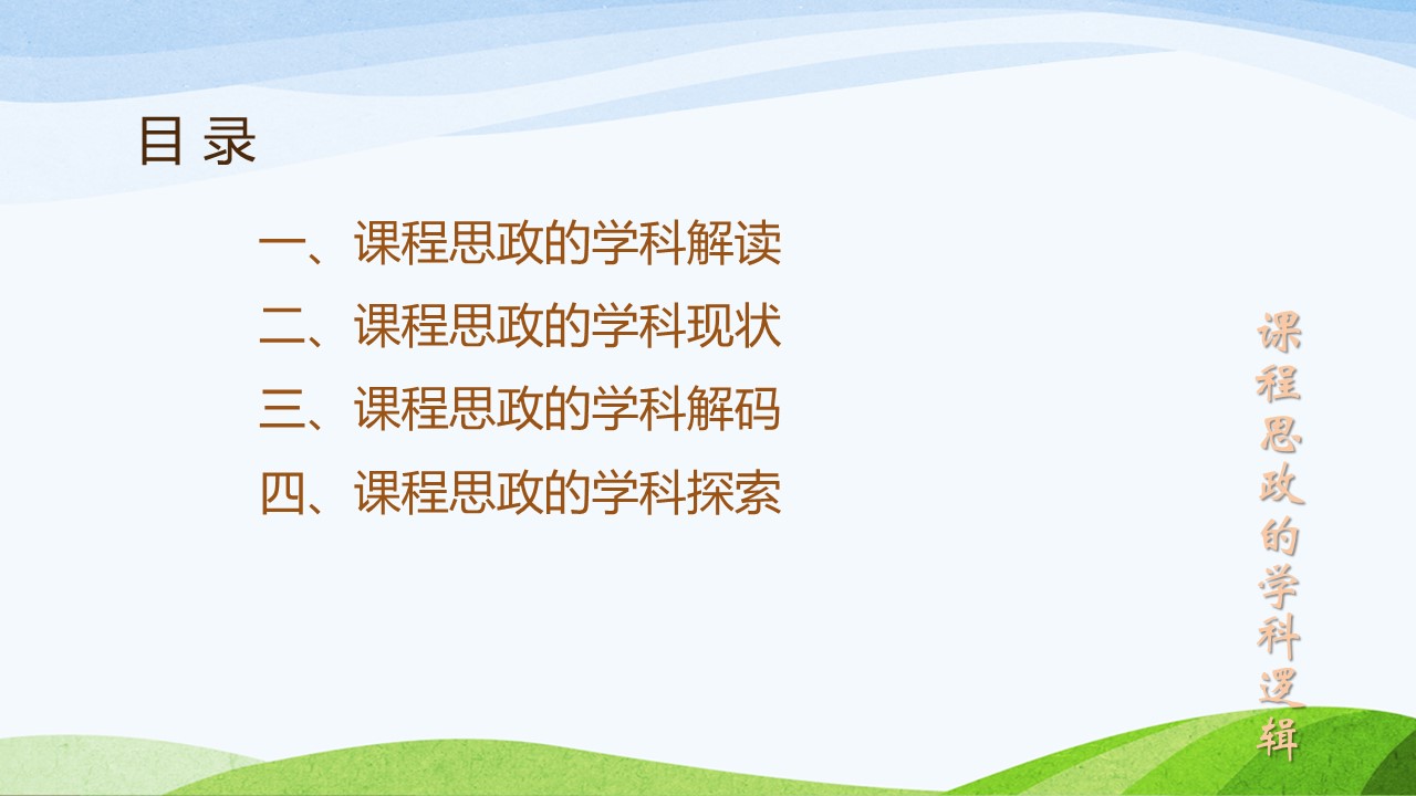 20240330课程思政的学科逻辑(陕西商洛).jpg 20240330课程思政的学科逻辑(陕西商洛).jpg