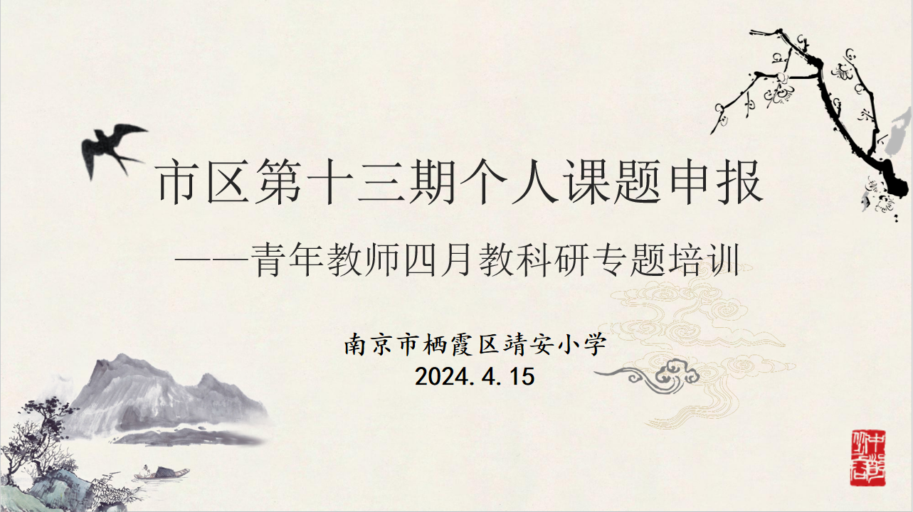 【灵慧科研·靖安】靖安小学召开市、区第十三期个人课题申报培训会