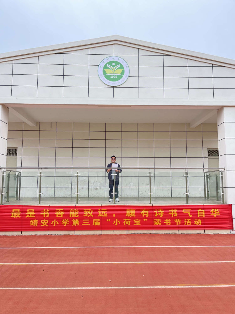 【雅韵靖小】最是书香能致远，腹有诗书气自华——靖安小学第三届“小荷宝”读书节开幕式