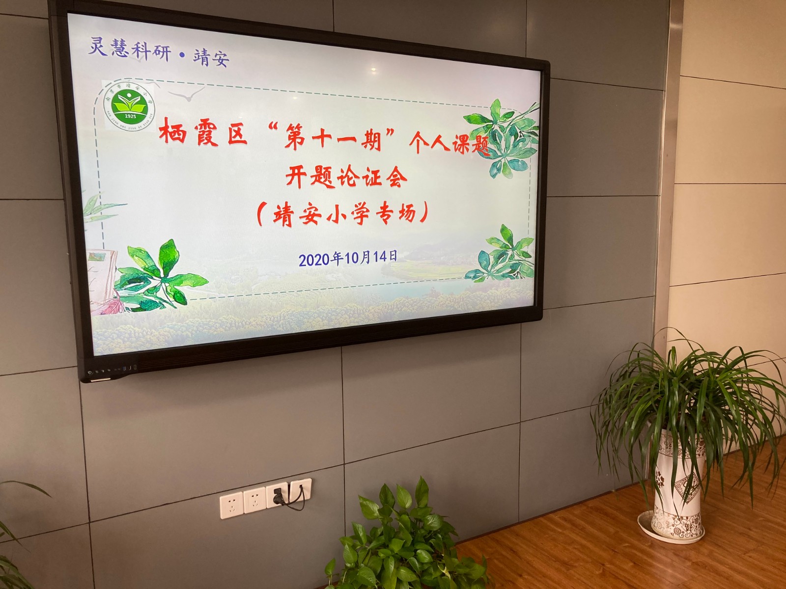 【雅韵靖小】靖安小学第十一期区级个人课题开题论证