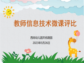 【灵动教研】“微”力无限 尽显精彩  ——记西幼天佑路园教师微课制作评比活动