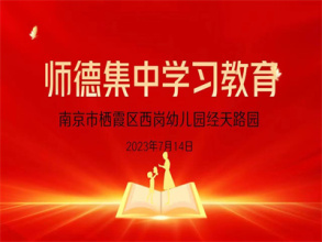 【灵动西幼】聚力修铸师德师风，争做新时代“大先生”  —记西岗幼儿园经天路园暑期师德集中学习教育活动