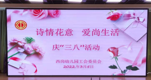 【灵动西幼·党工共建】西岗幼儿园工会“三八”妇女节主题插花活动