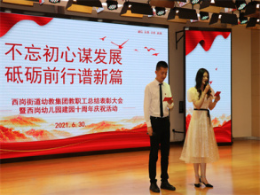 【灵动西幼】不忘初心谋发展 砥砺前行谱新篇