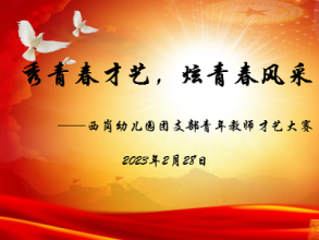 【灵动西幼】秀个性才艺 炫青春风采  ——栖霞区西岗幼儿园青年教师才艺大赛