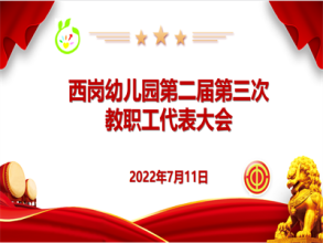 【灵动西幼】一路向阳 美好成长  ——西岗幼儿园开展第二届第三次教职工代表大会
