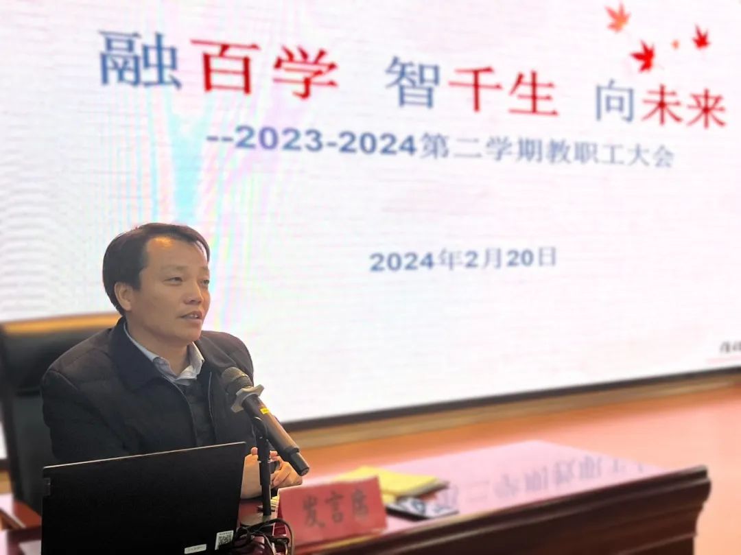 【融进实园】融百学 智千生 向未来——我校召开2023—2024第二学期教职工大会_html_ma3bf665.jpg