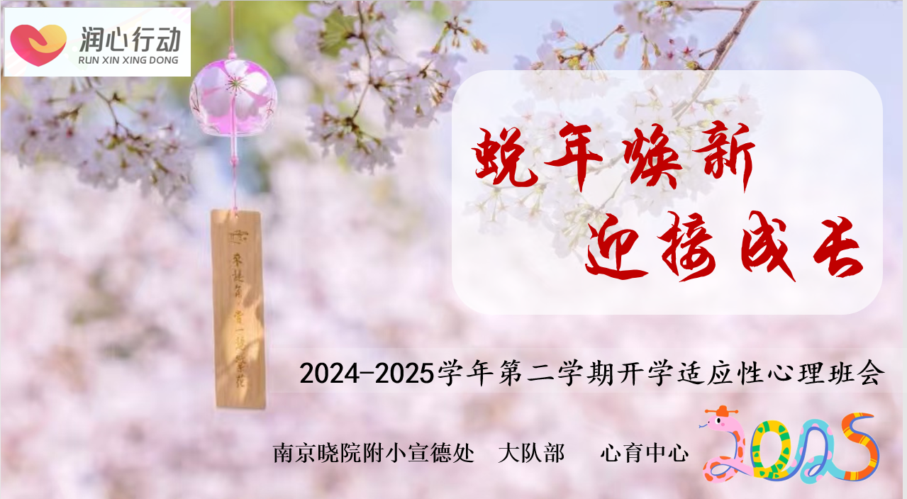 “蛇年心蜕变，成长新起点”——晓院附开学季小开展适应性心理班会_html_3f2bdf54.png