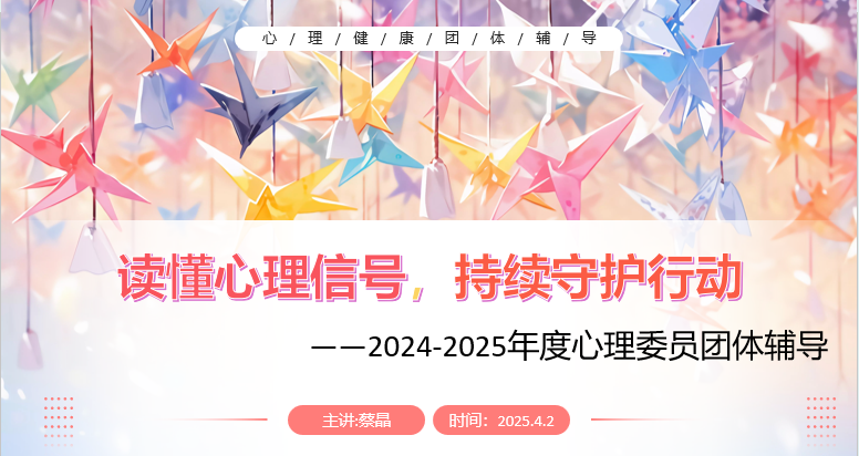 读懂心理信号，持续守护行动——晓院附小开展心理委员培训活动_html_77c704aa.png