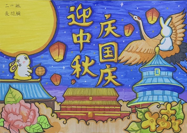 月满迎中秋 童心庆国庆--二（2）班新闻稿_html_m3ef57d8.jpg