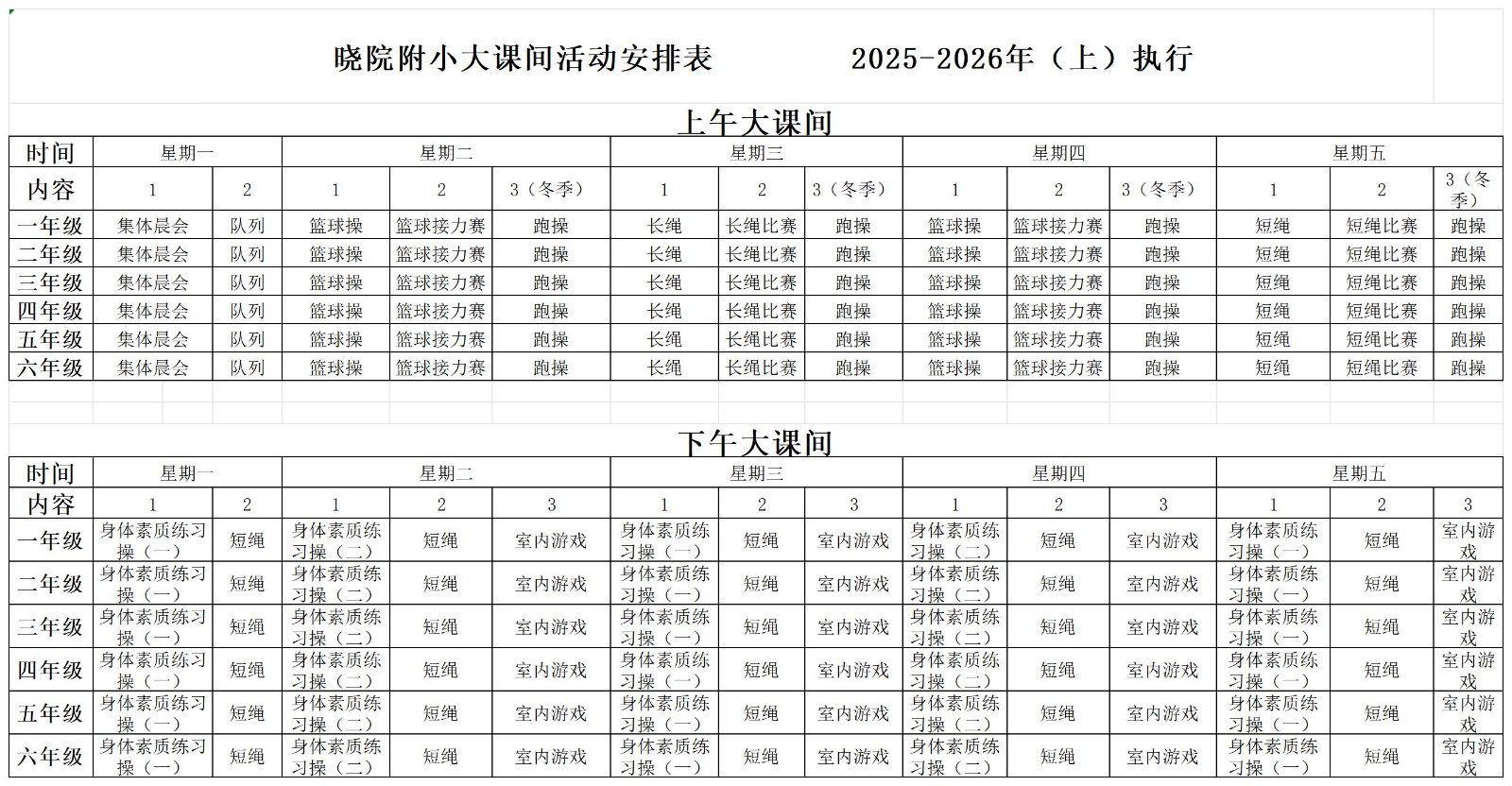 2025-2026年第一学期晓院附小大课间活动安排表_Sheet1.jpg