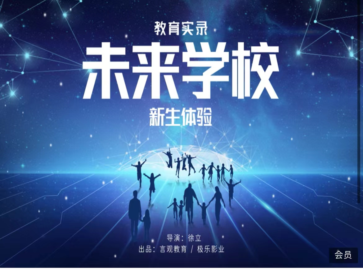 观看《未来学校》纪录片报道_html_18dd3e0c.jpg