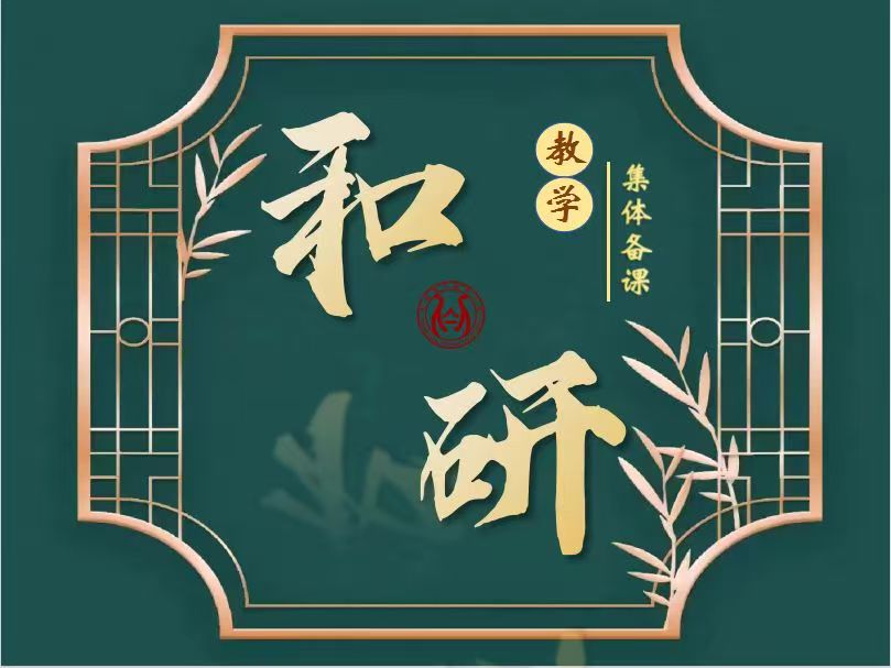 【丁香汉声·教学】凝心聚力备新篇，笃行不怠启新程 ——南京市丁家庄小学数学组第一次集体备课_html_m76714065.jpg