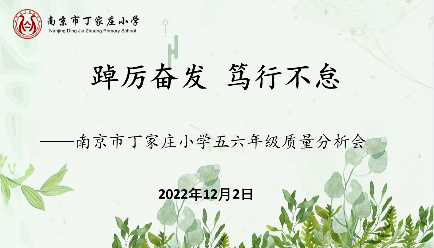 12.2五六年级质量分析会报道_html_m66c339b1.png