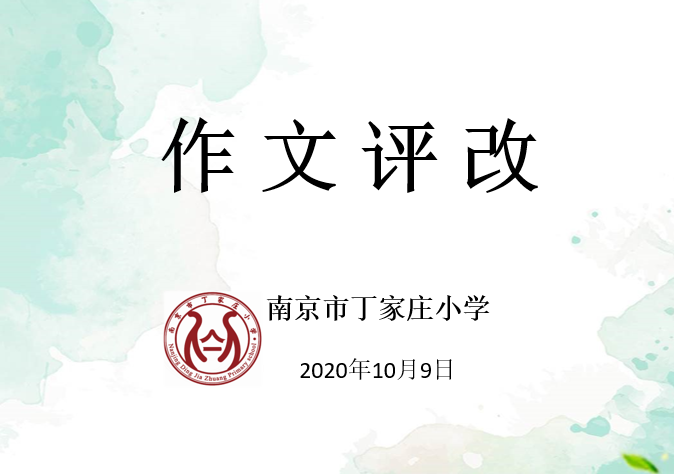 2020.10.10【丁香汉声】聚焦作文评改，提升习作品质_html_m26a9de17.png