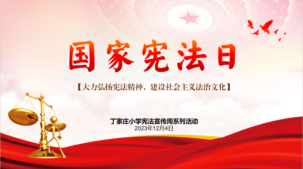 【丁香汉声·学生成长营】弘扬宪法精神，构建和谐校园(1)_html_m2342e061.png