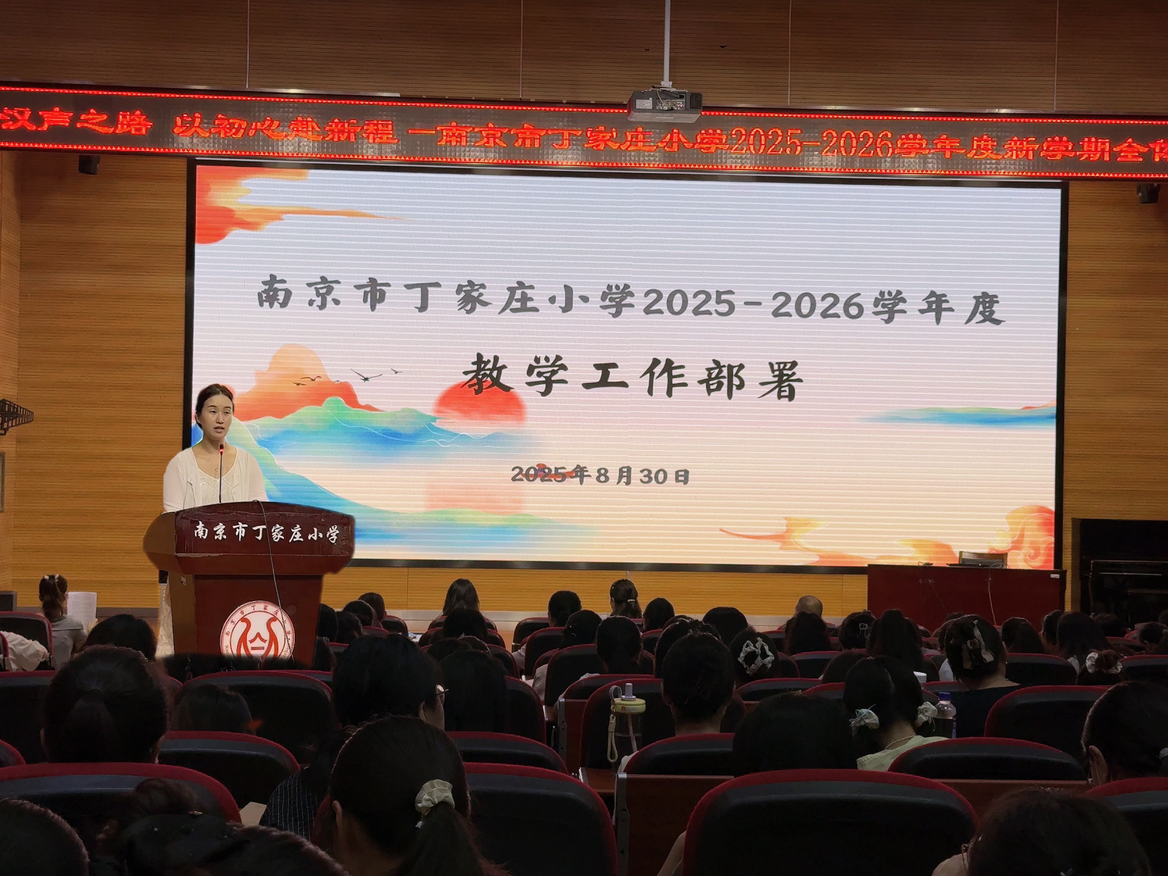 【丁香汉声】循汉声之路，以初心赴新程--南京市丁家庄小学2025-2026学年第一学期全体教师大会_html_f2bca97.jpg