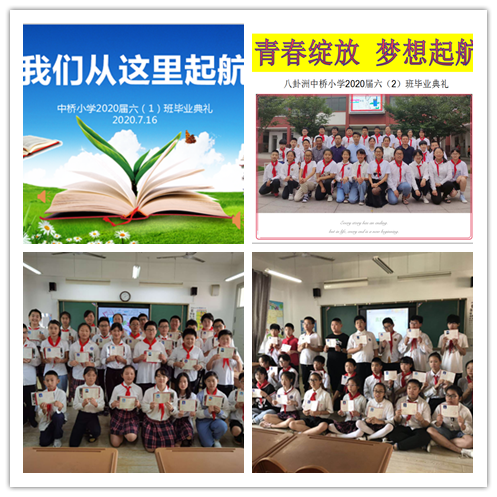 【中桥小学】青春绽放   梦想起航——八卦洲中桥小学2020届毕业典礼
